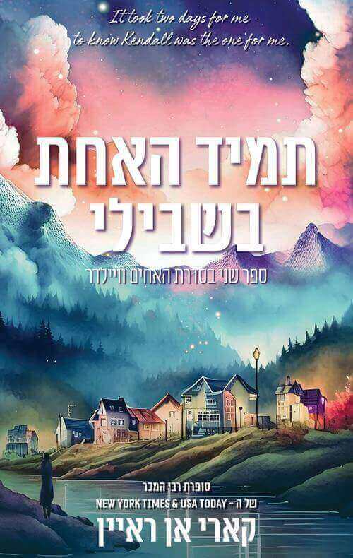 תמיד האחת בשבילי \ האחים וויילדר 2