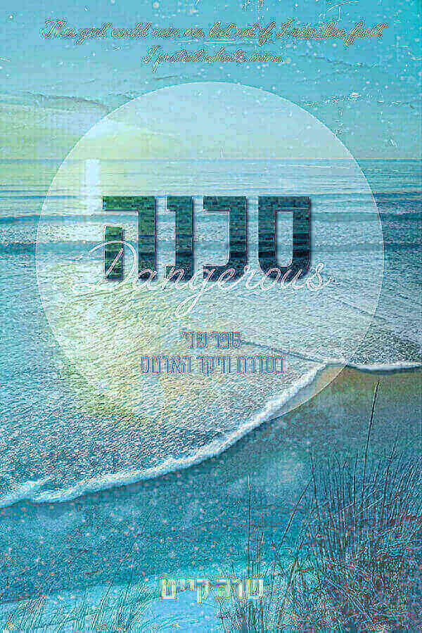 סכנה \ וויקד הארטס 2