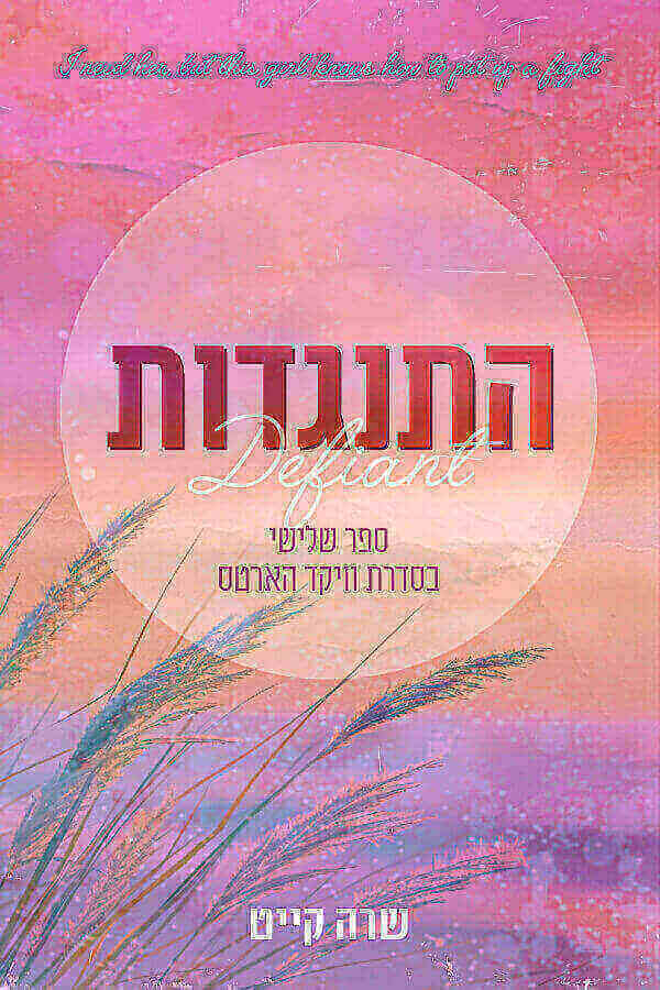 התנגדות \ וויקד הארטס 3