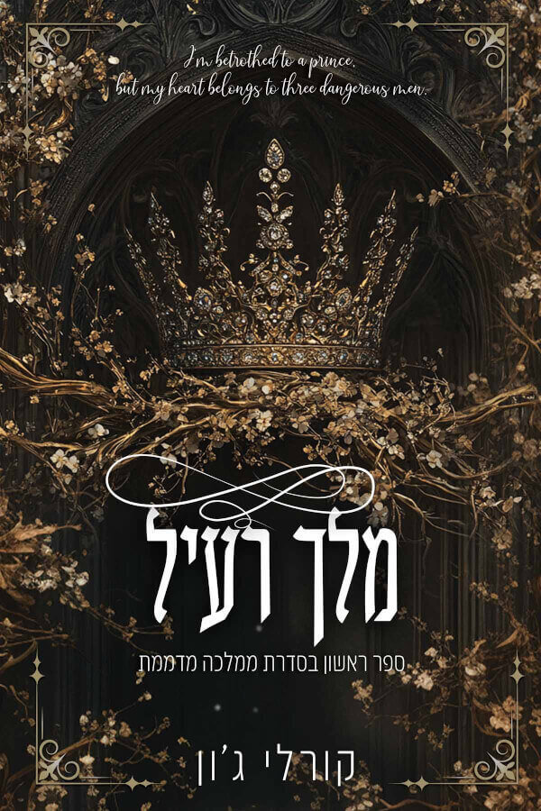 מלך רעיל \ ממלכה מדממת 1