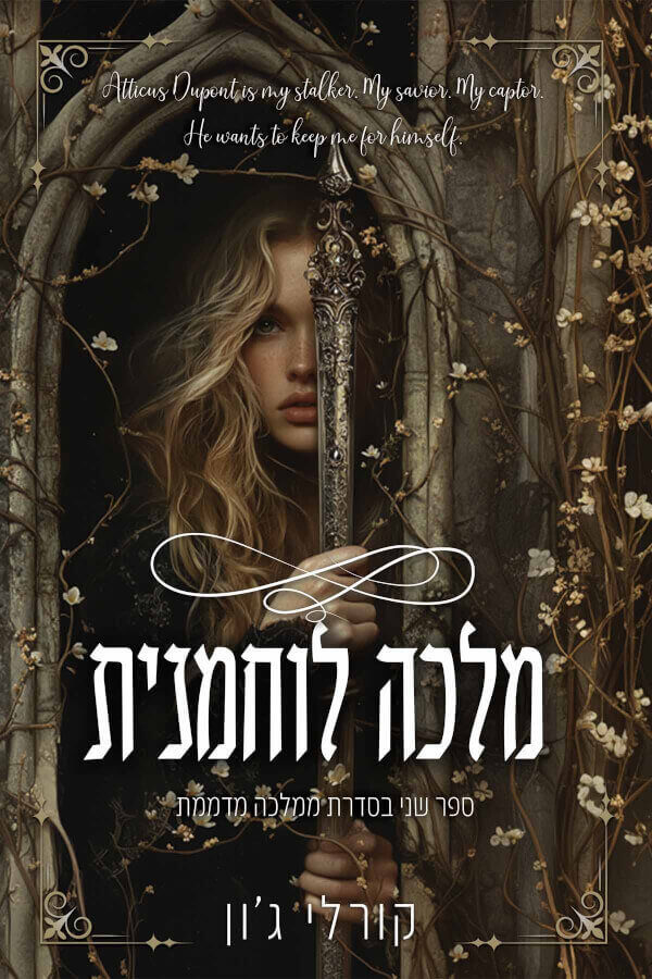 מלכה לוחמנית \ ממלכה מדממת 2