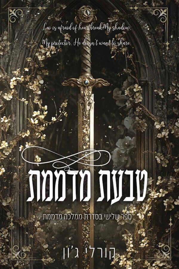 טבעת מדממת \ ממלכה מדממת 3
