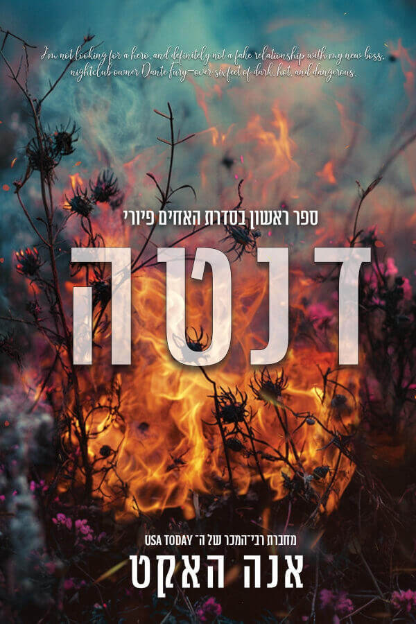 דנטה \ האחים פיורי 1