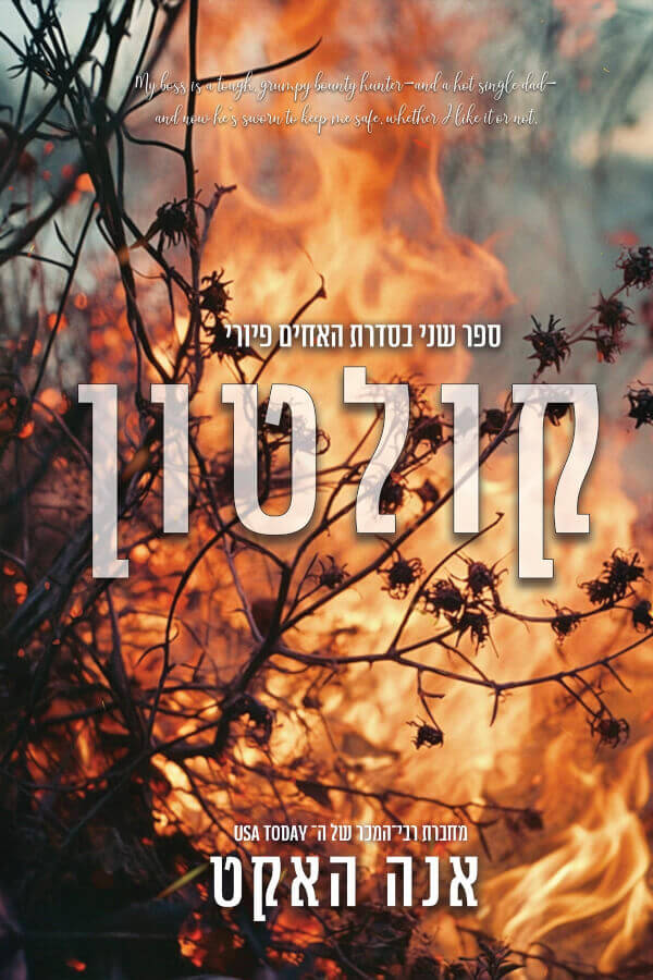קולטון \ האחים פיורי 2