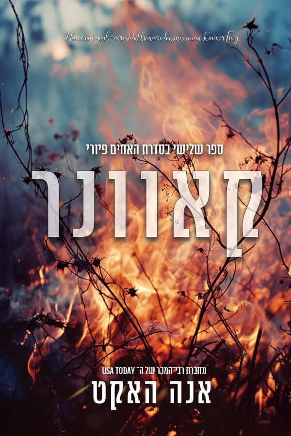 קאוונר \ האחים פיורי 3