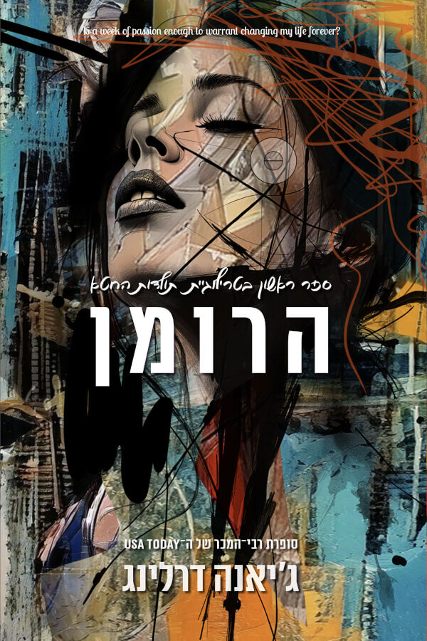 הרומן \ תולדות החטא 1