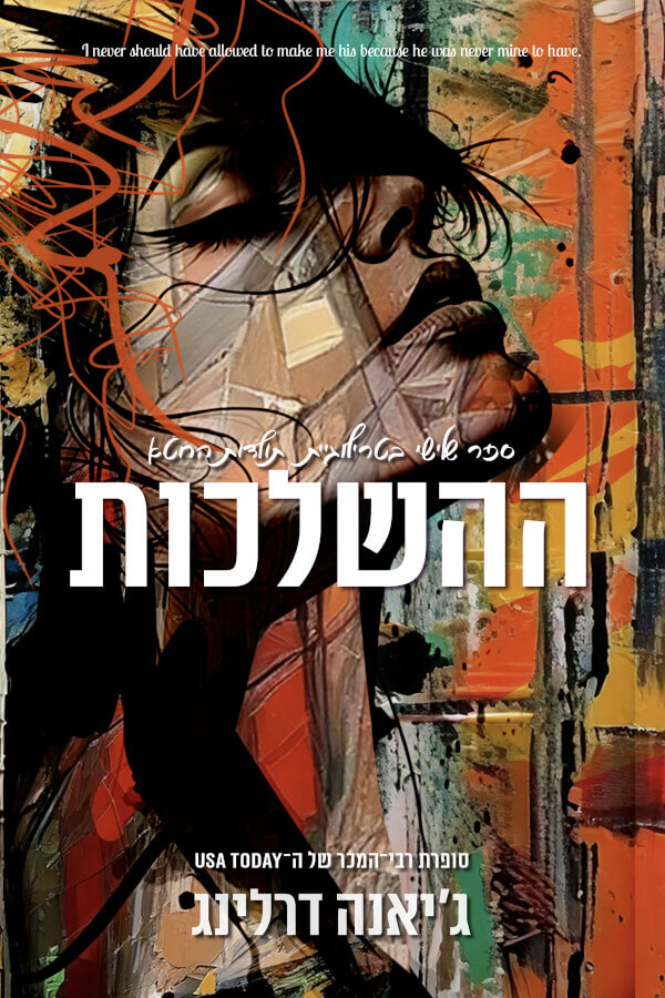 ההשלכות \ תולדות החטא 3