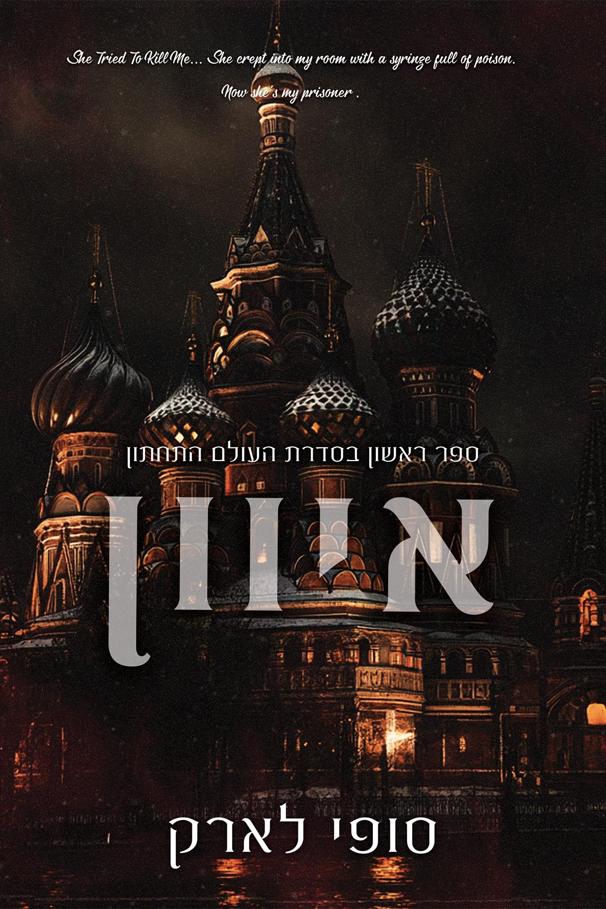איון \ העולם התחתון 1