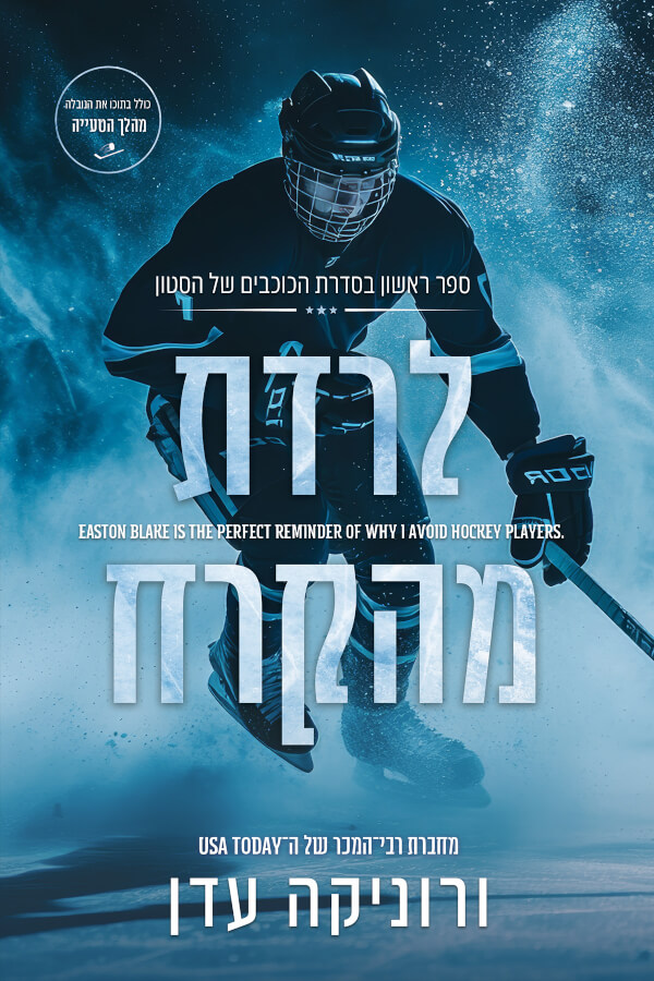 לרדת מהקרח