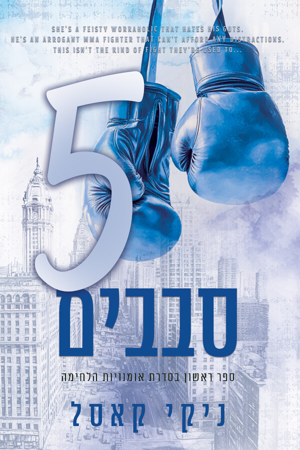 חמישה סבבים \ אומנויות הלחימה 1