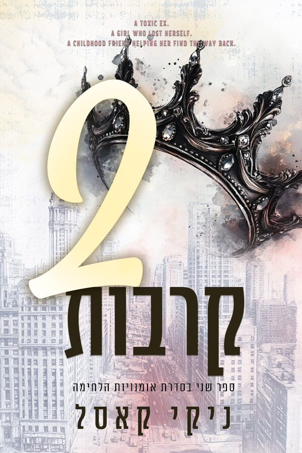 שני קרבות \ אומנויות הלחימה 2