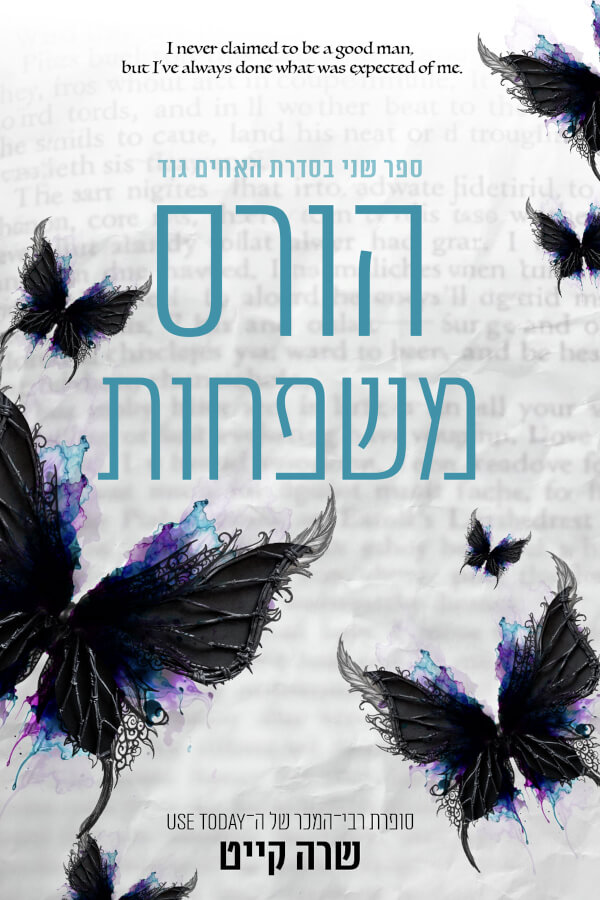 הורס משפחות \ האחים גוד 2