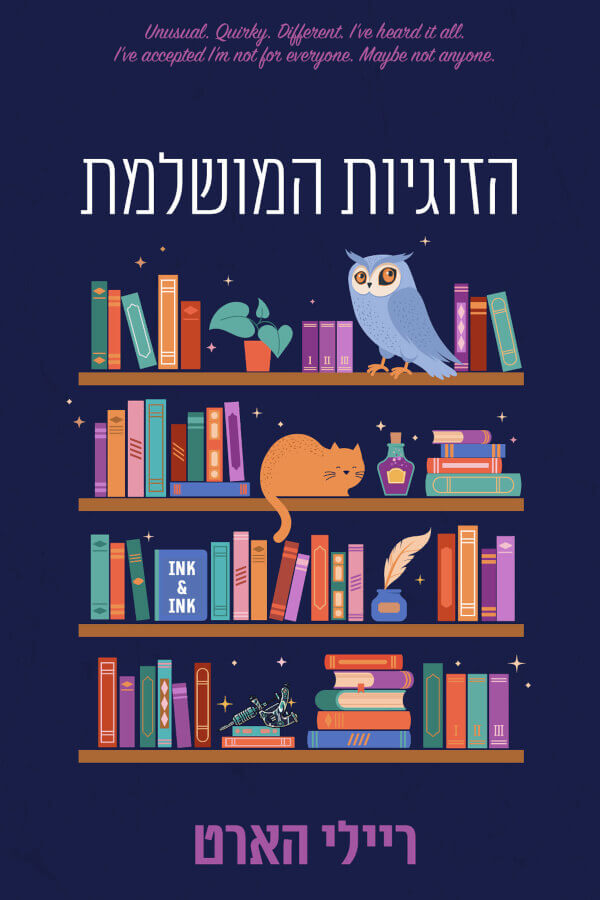 הזוגיות המושלמת