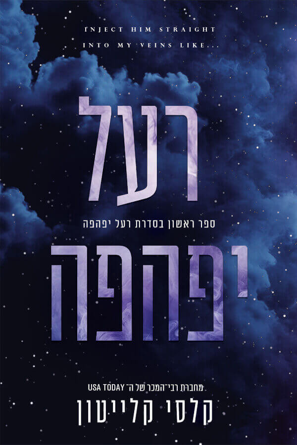 רעל יפהפה 1