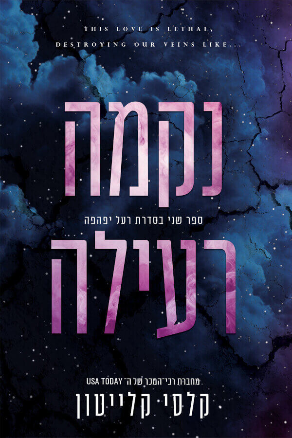 נקמה רעילה \ רעל יפהפה 2