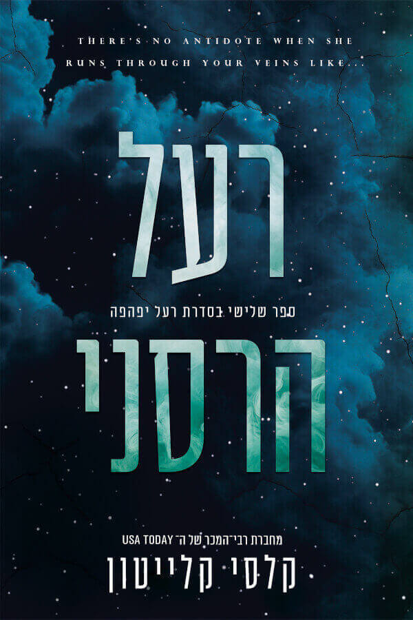 רעל הרסני \ רעל יפהפה 3