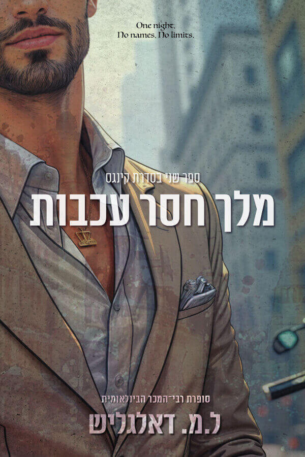מלך חסר עכבות \ קינגס 2