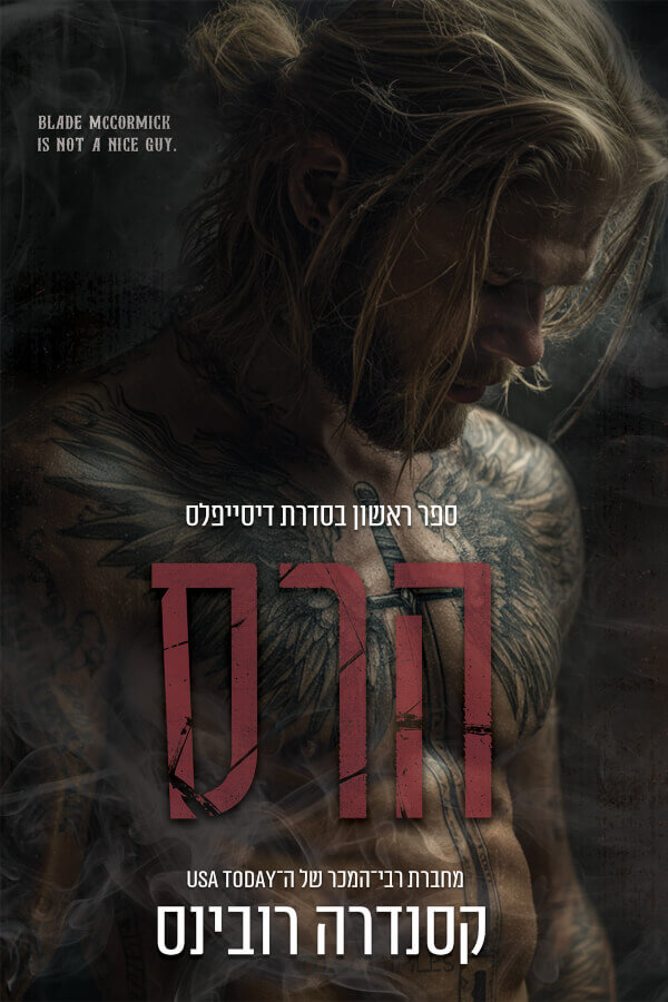 הרס \ סדרת דיסייפלס 1
