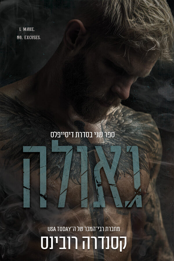 גאולה \ סדרת דיסייפלס 2