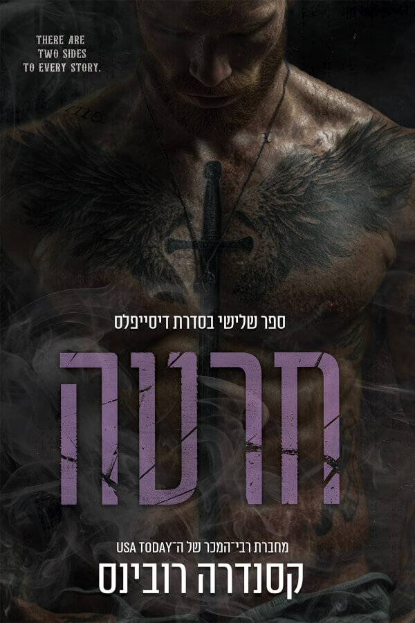חרטה \ סדרת דיסייפלס 3