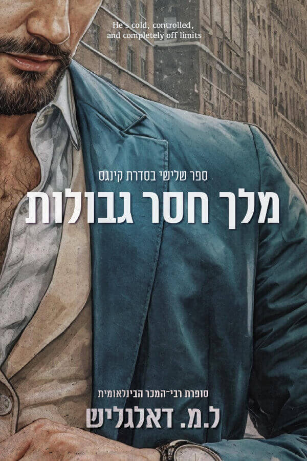 מלך חסר גבולות \ קינגס 3
