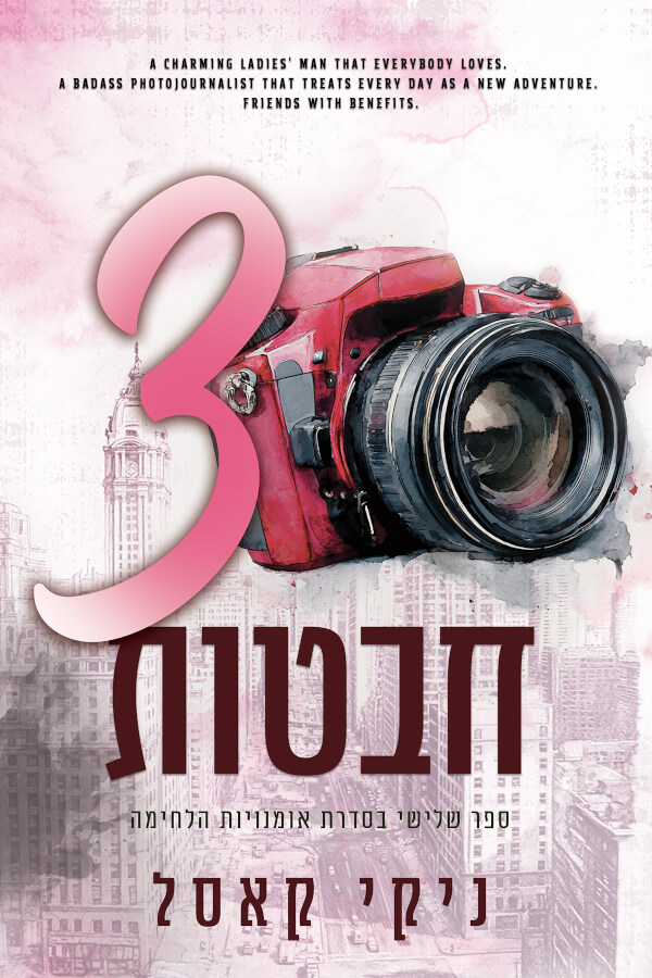 שלוש חבטות \ אומנויות הלחימה 3