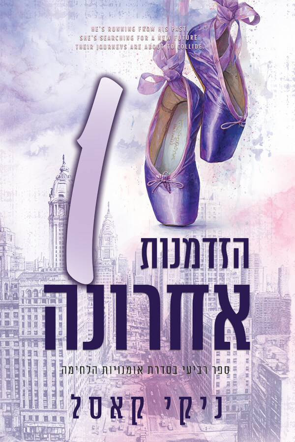 הזדמנות אחת אחרונה \ אומנויות הלחימה 4