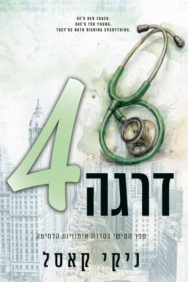 דרגה רביעית \ אומנויות הלחימה 5