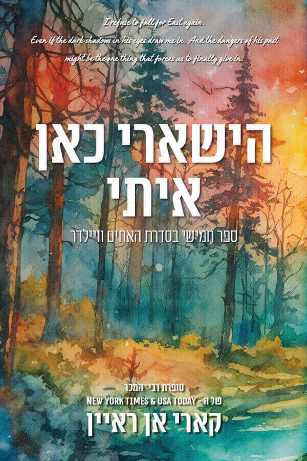 הישארי כאן איתי \ האחים וויילדר 5