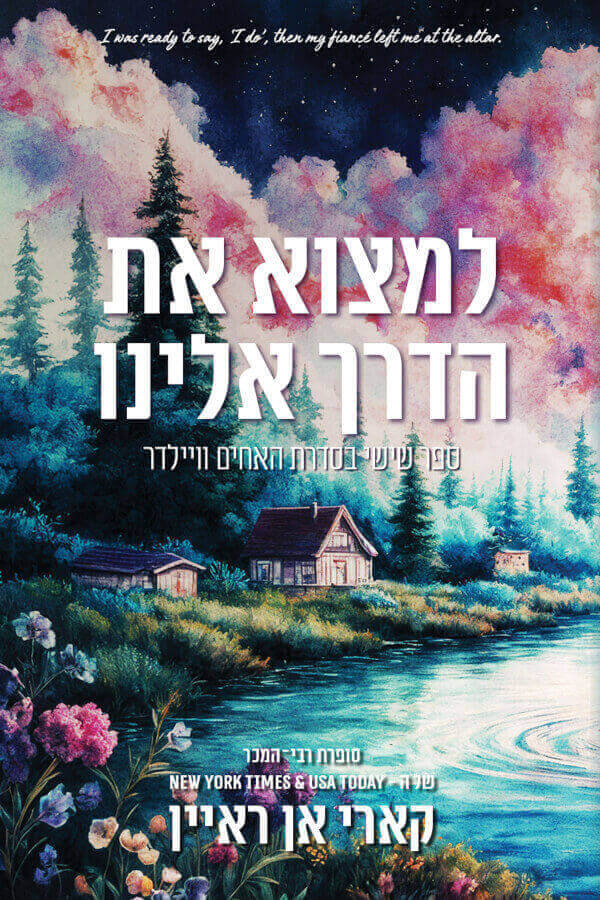 למצוא את הדרך אלינו \ האחים וויילדר 6