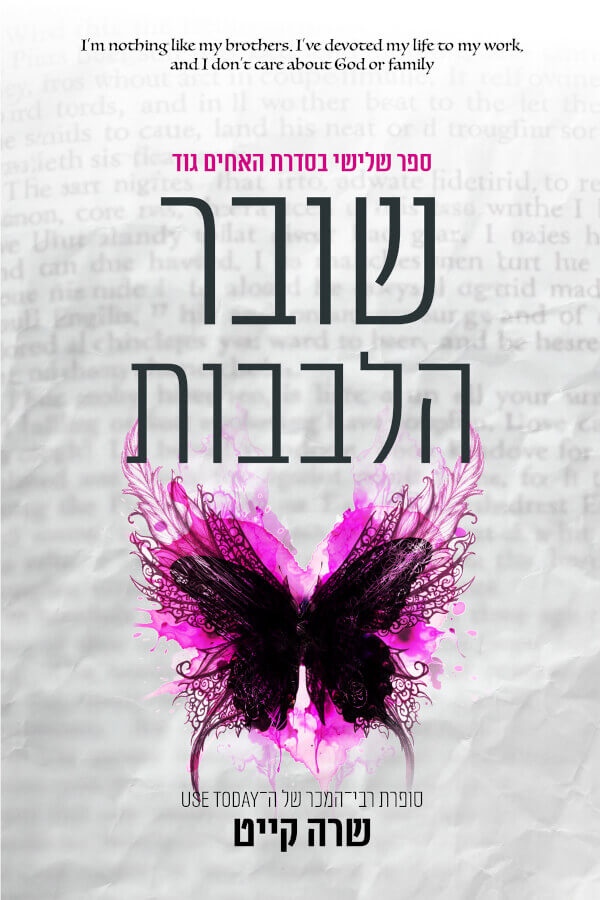 שובר הלבבות \ האחים גוד 3