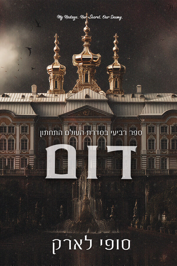 דום \ העולם התחתון 4
