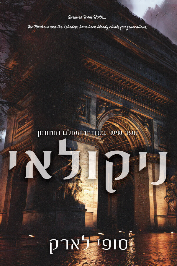 ניקולאי \ העולם התחתון 6