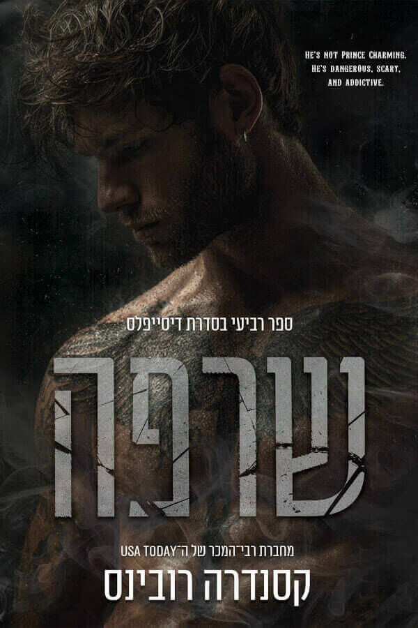 שרפה \ סדרת דיסייפלס 4