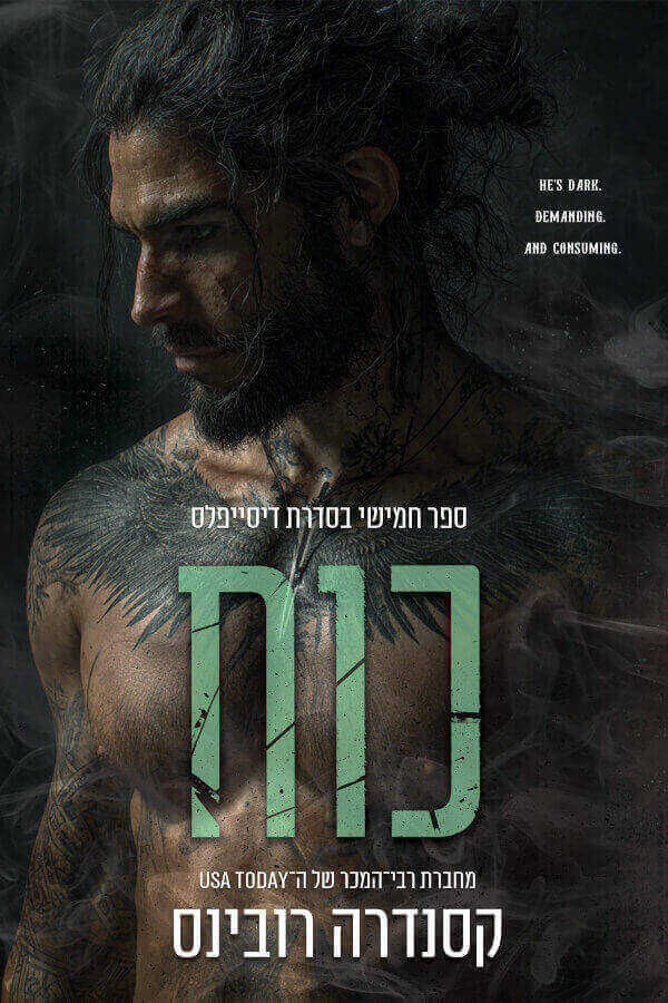 כוח \ סדרת דיסייפלס 5