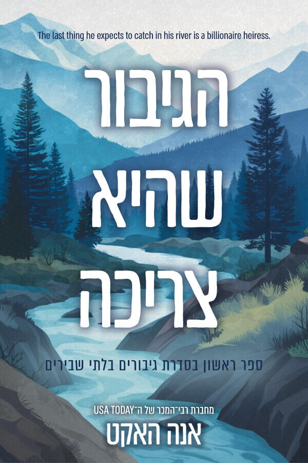 הגיבור שהיא צריכה \ גיבורים בלתי שבירים 1