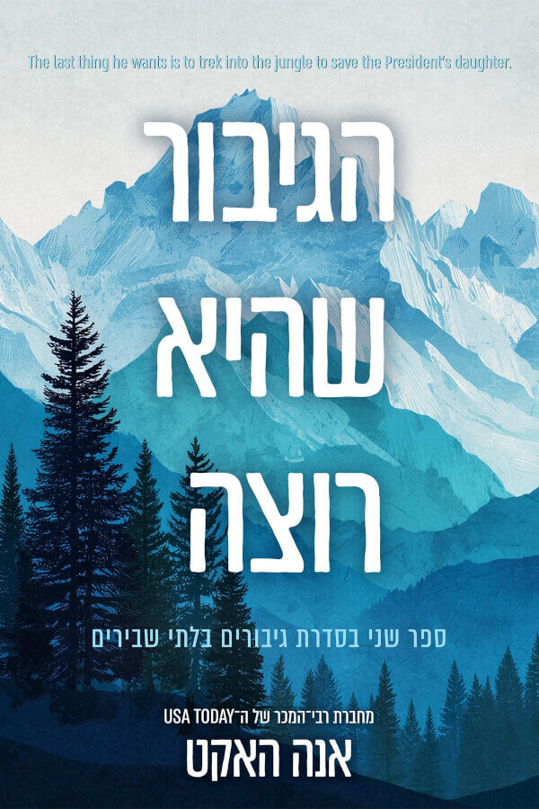 הגיבור שהיא רוצה \ גיבורים בלתי שבירים 2