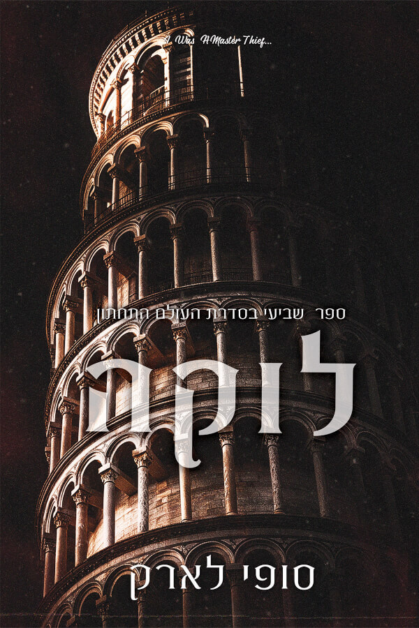 לוקה \ העולם התחתון 7