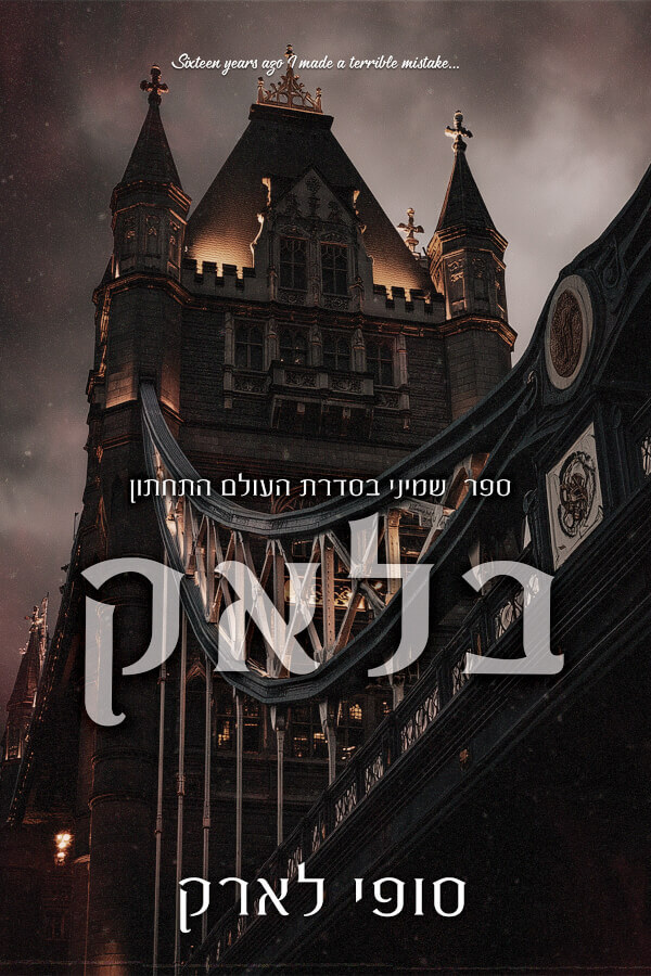 בלאק \ העולם התחתון 8