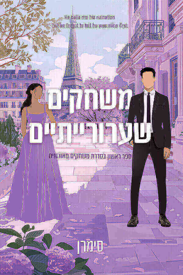 משחקים שערורייתיים \ משחקים מאורגנים 1