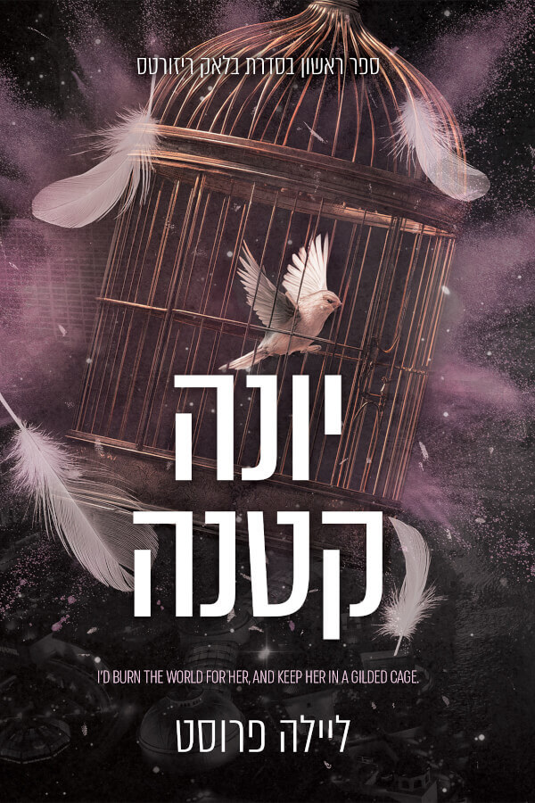 יונה קטנה \ בלאק ריזורטס 1
