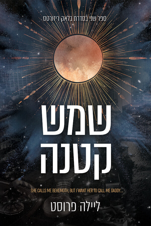 שמש קטנה \ בלאק ריזורטס 2