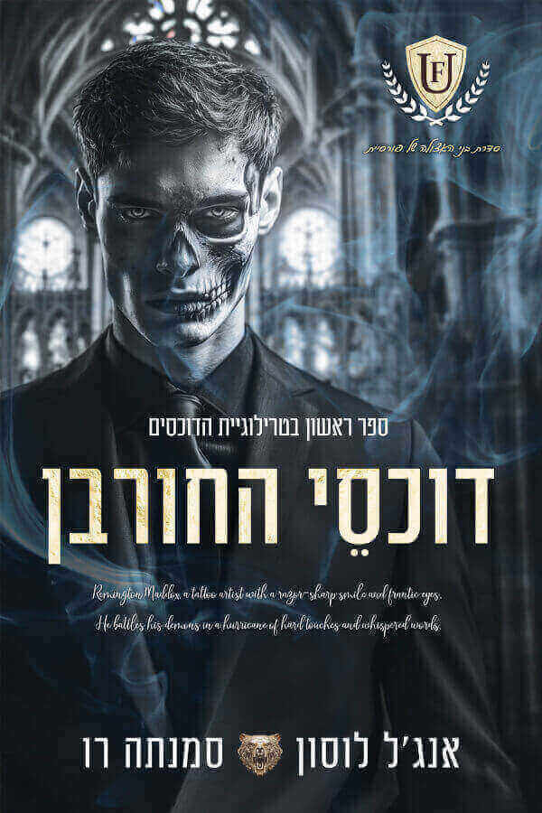 דוכסי החורבן \ טרילוגיית הדוכסים 1
