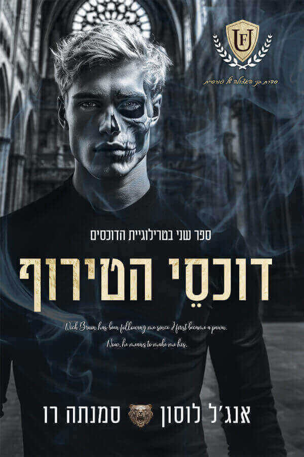 דוכסי הטירוף \ טרילוגיית הדוכסים 2