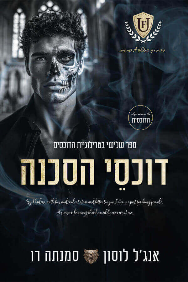 דוכסי בסכנה \ טרילוגיית הדוכסים 3