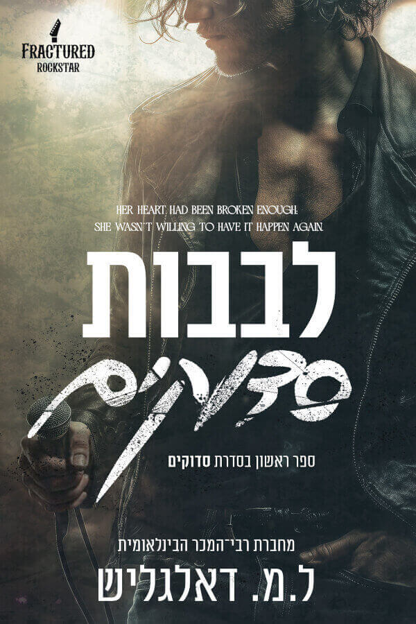 לבבות סדוקים \ סדוקים 1