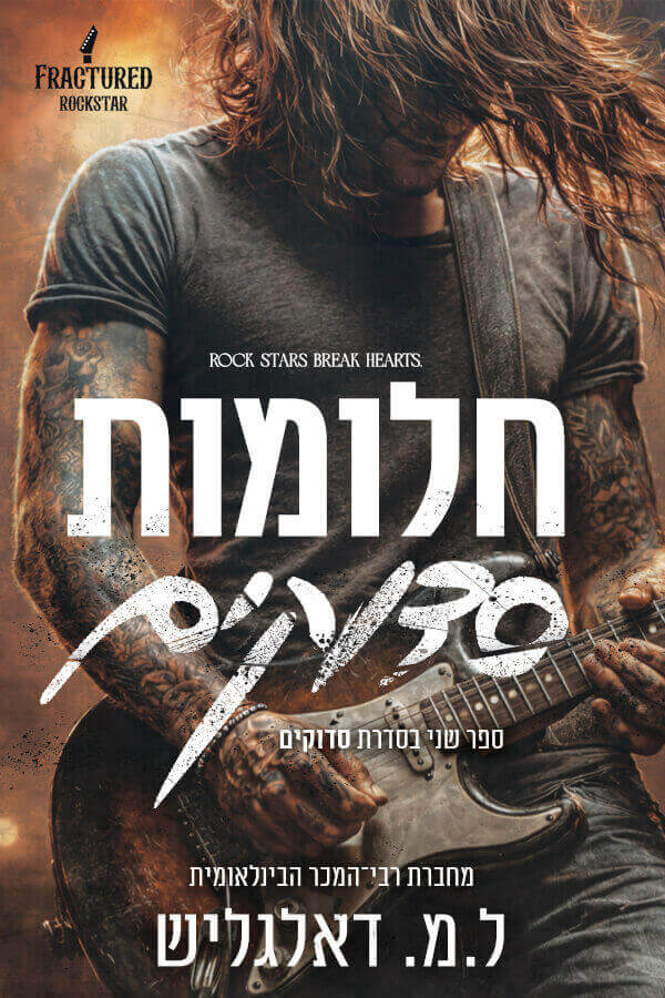 חלומות סדוקים \ סדוקים 2
