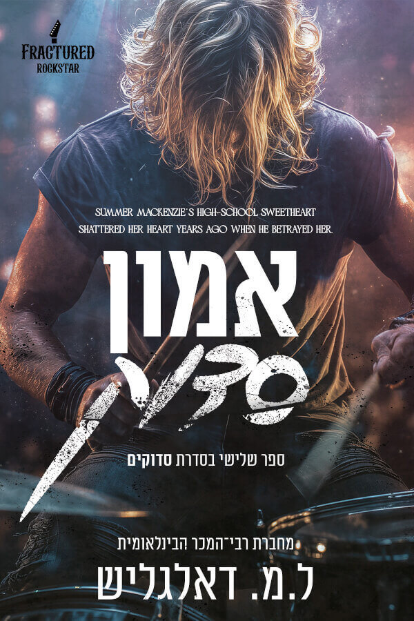 אמון סדוק \ סדוקים 3