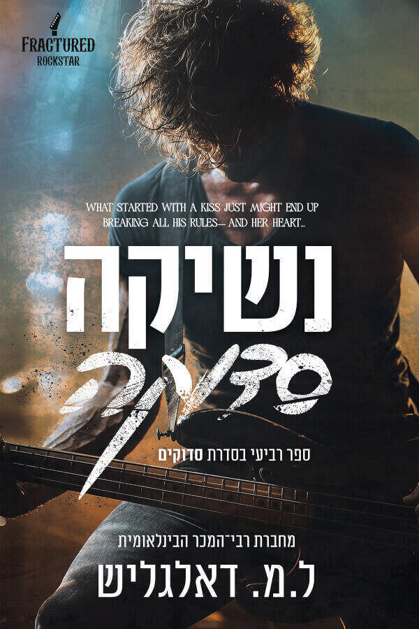 נשיקה סדוקה \ סדוקים 4
