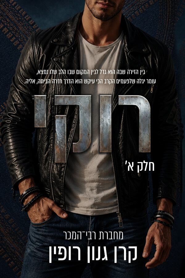 רוקי 1